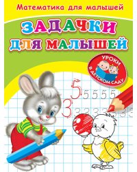 Математика для малышей. Задачки для малышей