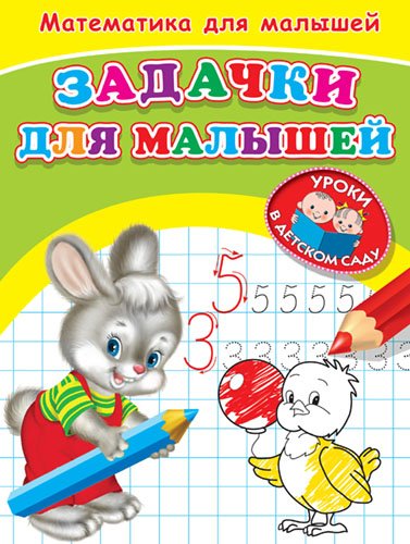 Обложка книги «Математика для малышей. Задачки для малышей», ISBN 9785465031264