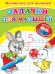 Обложка книги «Математика для малышей. Задачки для малышей», ISBN 9785465031264