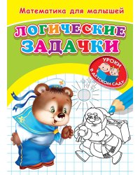 Математика для малышей. Логические задачки