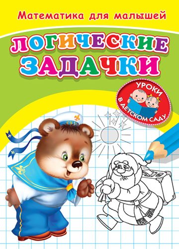 Математика для малышей. Логические задачки