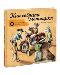Как собрать мотоцикл
