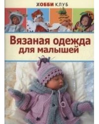Вязаная одежда для малышей