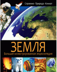 Земля. Строение. Природа. Климат
