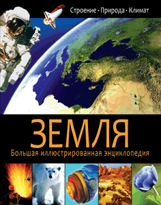 Обложка книги «Земля. Строение. Природа. Климат», ISBN 9785956721094