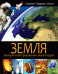 Обложка книги «Земля. Строение. Природа. Климат», ISBN 9785956721094
