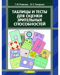 Таблицы и тесты для оценки зрительных способностей