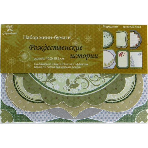 Набор мини-бумаги "Рождественские истории. Мерцание", арт. SPCS-1801