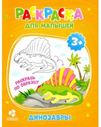 Раскраска для малышей. Динозавры