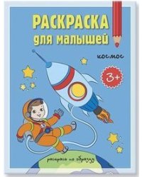 Космос. Раскраска для малышей