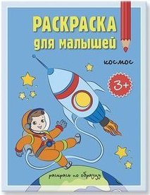 Космос. Раскраска для малышей