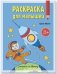 Космос. Раскраска для малышей