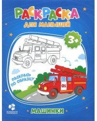 Раскраска для малышей &quot;Машинки&quot;