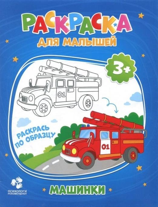 Раскраска для малышей &quot;Машинки&quot;