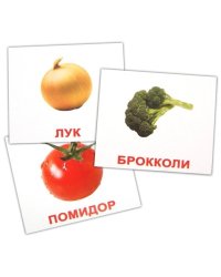 Комплект мини-карточек "Овощи"