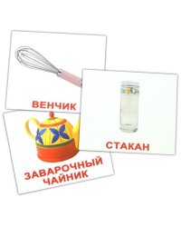 Комплект мини-карточек "Посуда"