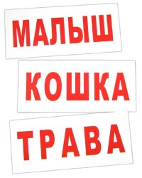 Комплект карточек “Чтение по Доману-2”
