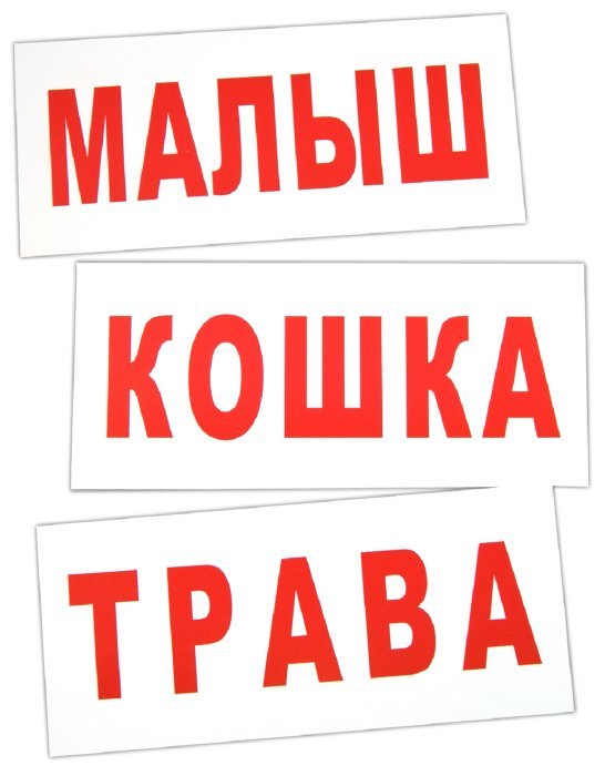 Обложка книги «Комплект карточек “Чтение по Доману-2”», ISBN 4612731630188