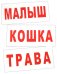 Обложка книги «Комплект карточек “Чтение по Доману-2”», ISBN 4612731630188