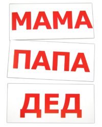 Комплект карточек “Чтение по Доману”