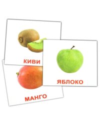 Комплект мини-карточек “Фрукты”