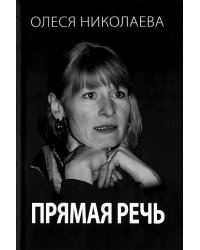 Прямая речь