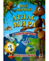 Мой первый атлас мира с наклейками. Насекомые
