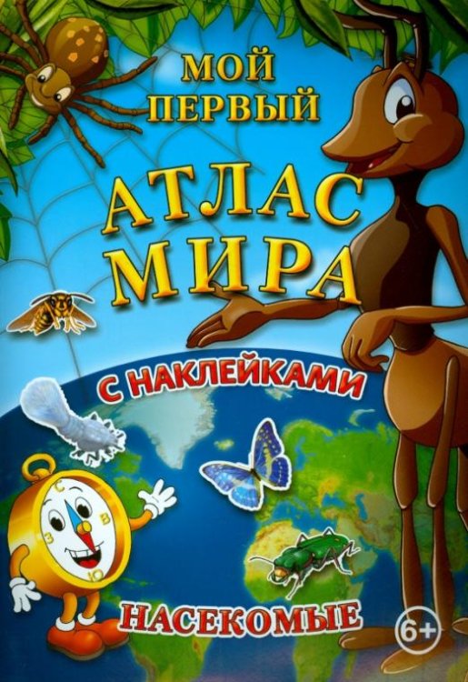 Мой первый атлас мира с наклейками. Насекомые