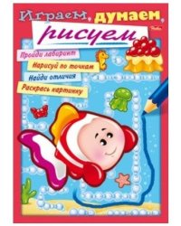Раскраска-книжка "Играем, думаем, рисуем"