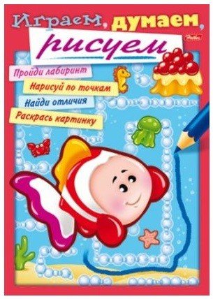 Обложка книги «Раскраска-книжка "Играем, думаем, рисуем"» — Баранова И., ISBN 9785375007373