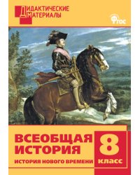 Всеобщая история. 8 класс. История Нового времени. Дидактические задания. ФГОС