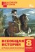 Всеобщая история. 8 класс. История Нового времени. Дидактические задания. ФГОС