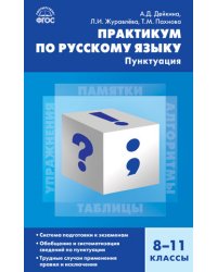 Практикум по русскому языку. Пунктуация. 8-11 классы. ФГОС