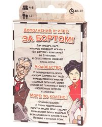 Дополнительные карточки "За бортом"