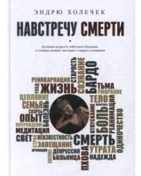 Навстречу смерти