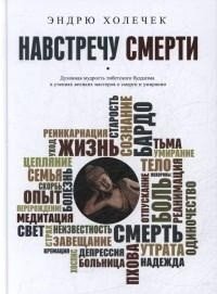 Навстречу смерти