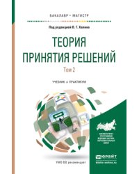 Теория принятия решений в 2-х томах. Том 2. Учебник и практикум для бакалавриата и магистратуры