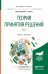 Теория принятия решений в 2-х томах. Том 2. Учебник и практикум для бакалавриата и магистратуры