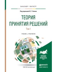 Теория принятия решений в 2-х томах. Том 1. Учебник и практикум для бакалавриата и магистратуры