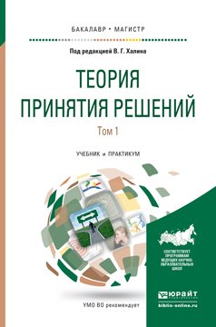 Теория принятия решений в 2-х томах. Том 1. Учебник и практикум для бакалавриата и магистратуры