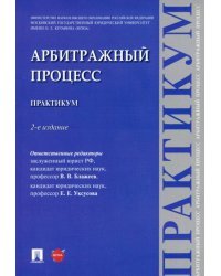 Арбитражный процесс. Практикум