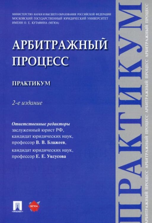 Арбитражный процесс. Практикум Арбитражный процесс. Практикум
