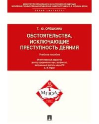 Обстоятельства, исключающие преступность деяния. Учебное пособие для магистрантов