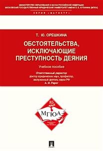 Обложка книги «Обстоятельства, исключающие преступность деяния. Учебное пособие для магистрантов» — Орешкина Татьяна Юрьевна, ISBN 9785392202690