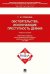 Обложка книги «Обстоятельства, исключающие преступность деяния. Учебное пособие для магистрантов» — Орешкина Татьяна Юрьевна, ISBN 9785392202690