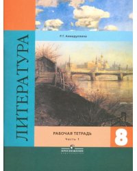 Литература. 8 класс. Рабочая тетрадь к учебнику В. Я. Коровиной. В 2-х частях. Часть 1