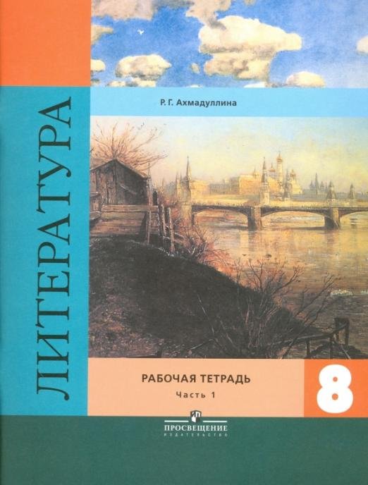 Литература. 8 класс. Рабочая тетрадь к учебнику В. Я. Коровиной. В 2-х частях. Часть 1