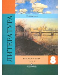 Литература. 8 класс. Рабочая тетрадь. К учебнику В. Я. Коровиной. В 2-х частях. Часть 2