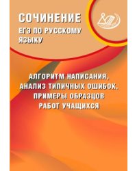 ЕГЭ по русскому языку. Сочинение: алгоритм написания, анализ типичных ошибок, примеры образцов работ