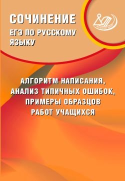 ЕГЭ по русскому языку. Сочинение: алгоритм написания, анализ типичных ошибок, примеры образцов работ